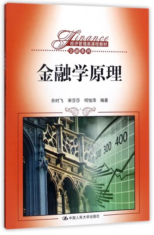 金融学原理(经济管理类课程教材)/金融系列