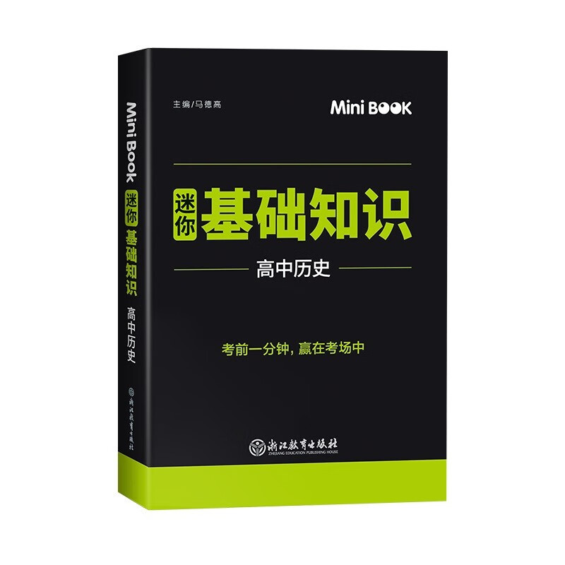 2020年MiniBook迷你基础知识 高中历史