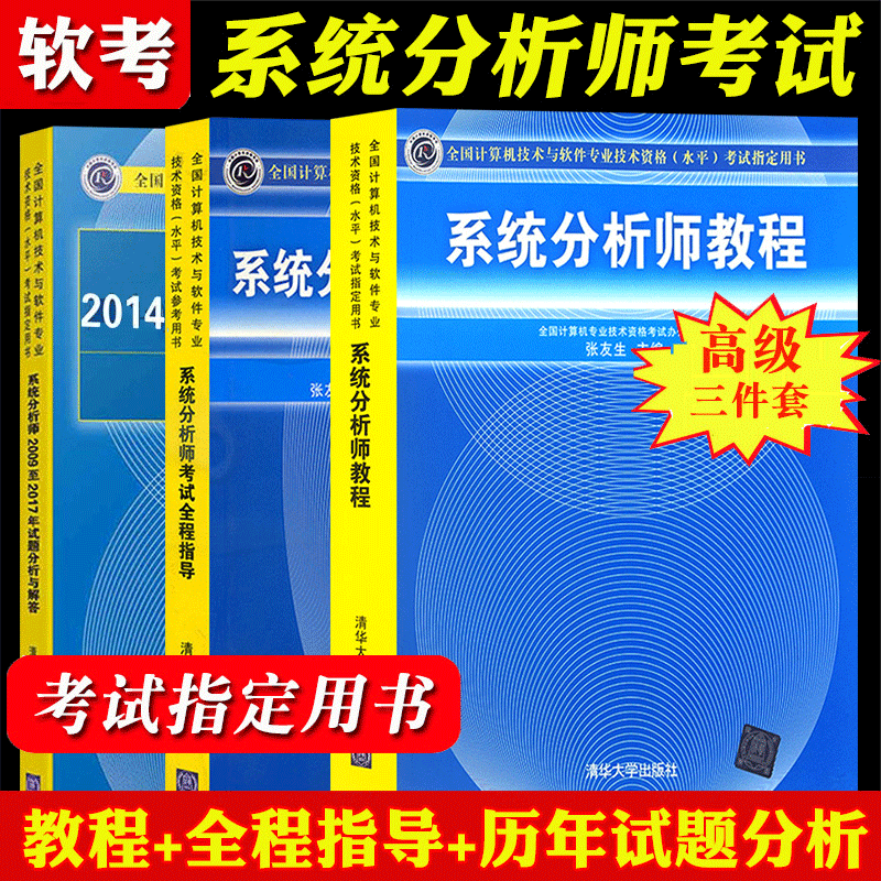 2023年高级软考 系统分析师教程+历年试题分析与解答+全程指导 全3册系统分析师考试教材用书