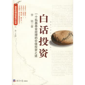 白话投资 李驰 著 经济日报出版社【正版图书，放心购买】