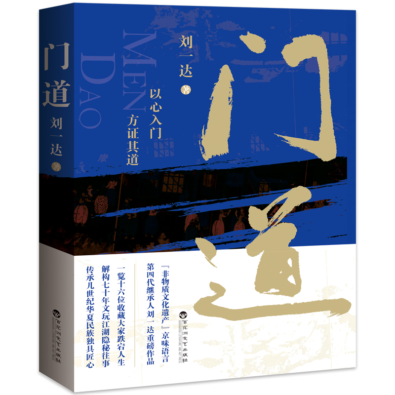 门道 刘一达