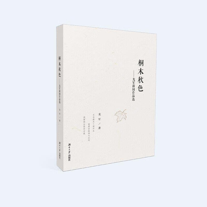 桐木秋色--龙军新闻作品选龙军湖南大学出版社新闻作品集中国当代