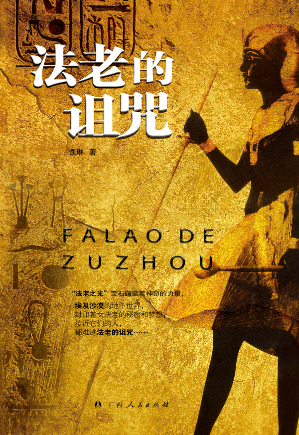 法老的诅咒9787219077863【正版图书,放心购买】