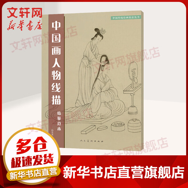 中国画人物线描