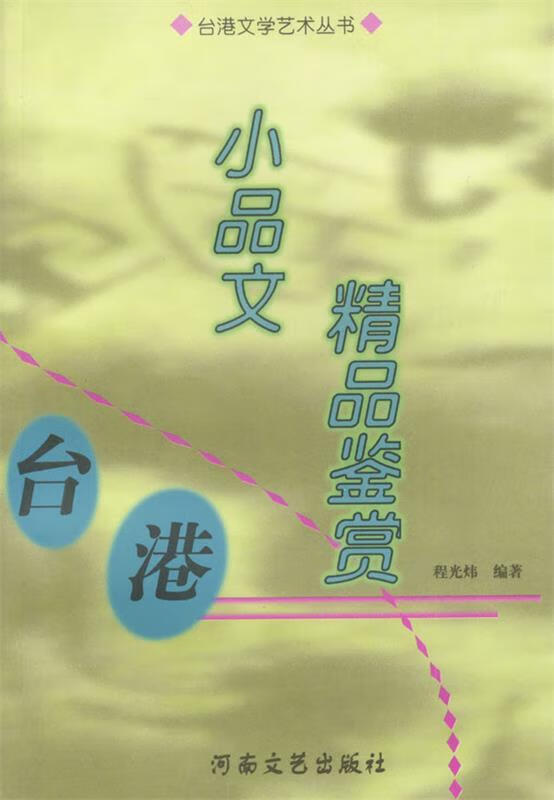 台港文学艺术丛书---小品文精品鉴赏【正版图书，放心购买】