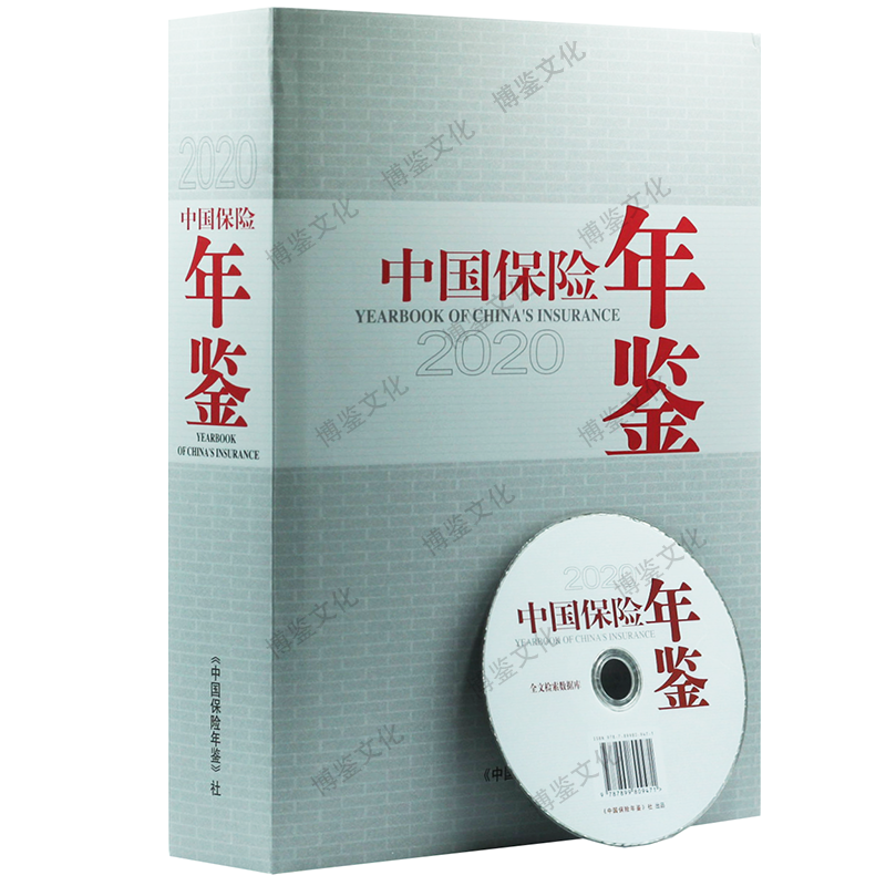 中国保险年鉴（附光盘） 2020年版