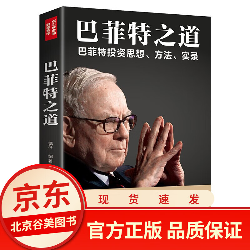 巴菲特之道 单本正版 投资理财策略书籍 金融投资新手炒股票入门书籍 经济学基础 个人理财书籍