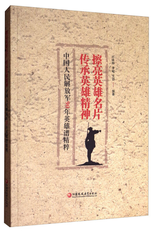 传承英雄精神-中国人民解放军90年英雄谱精粹