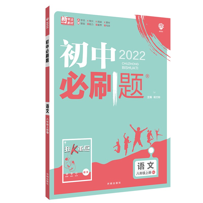 初中必刷题 语文八年级上册 RJ人教版 配狂K重点 理想树2022版