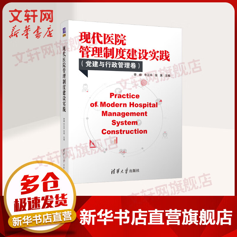 现代医院管理制度建设实践