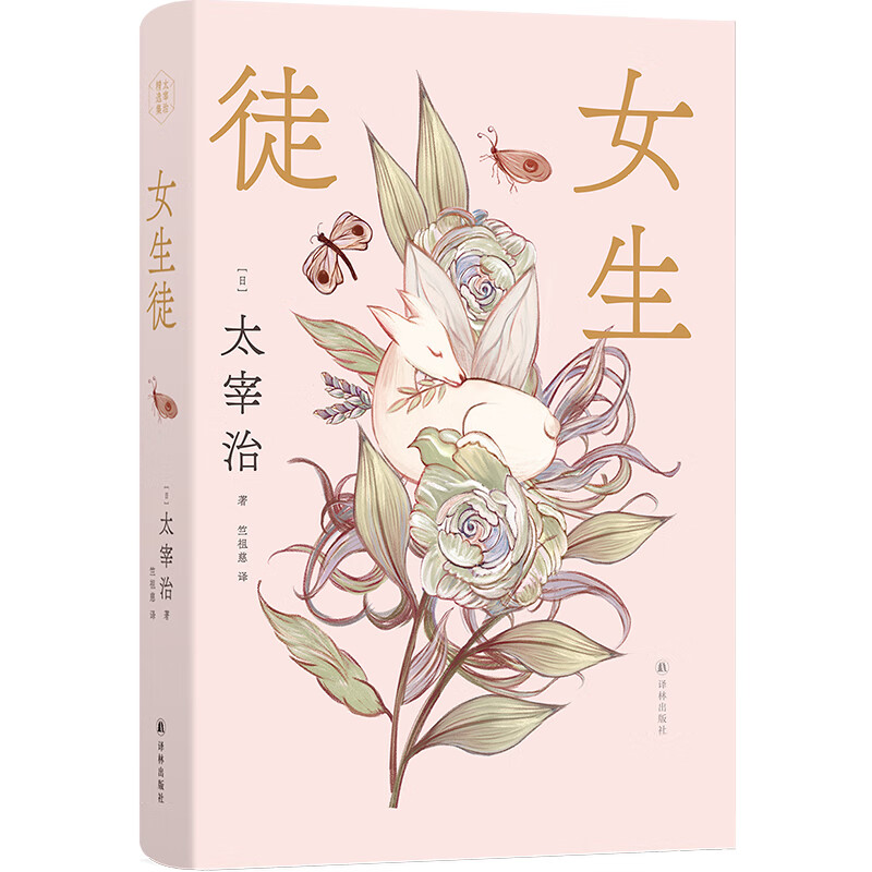 太宰治精选集:女生徒