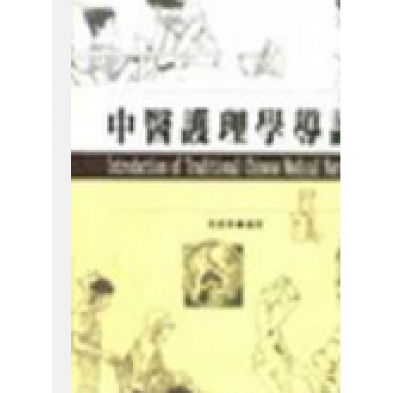 现货【外图台版】中医护理学导论(精)