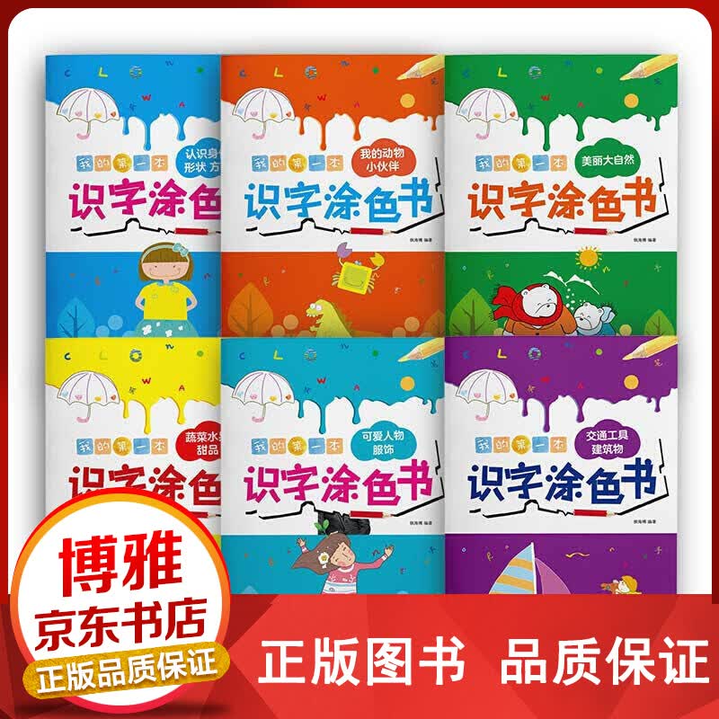 我的本识字涂色书6册正版