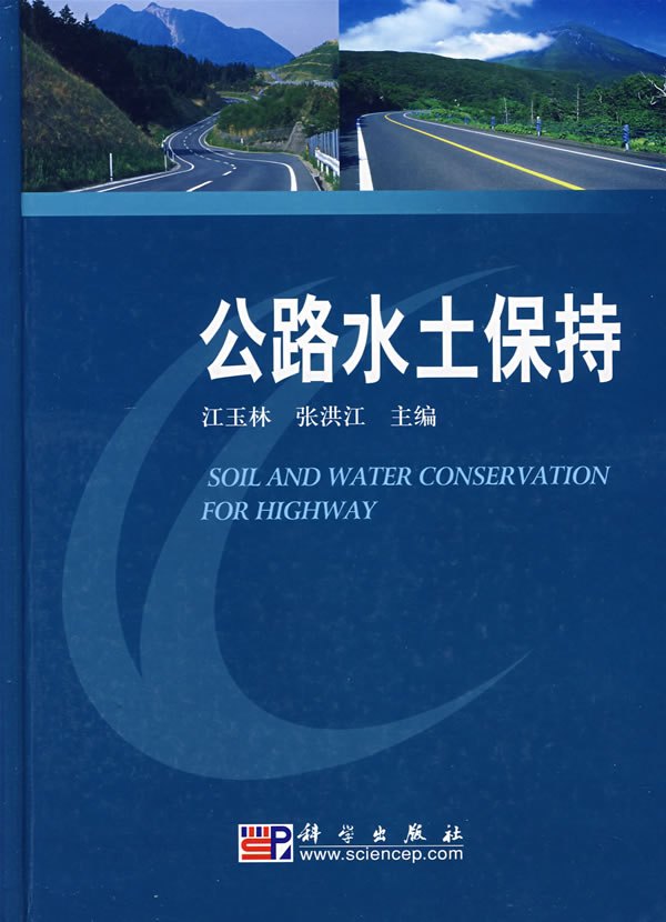 公路水土保持
