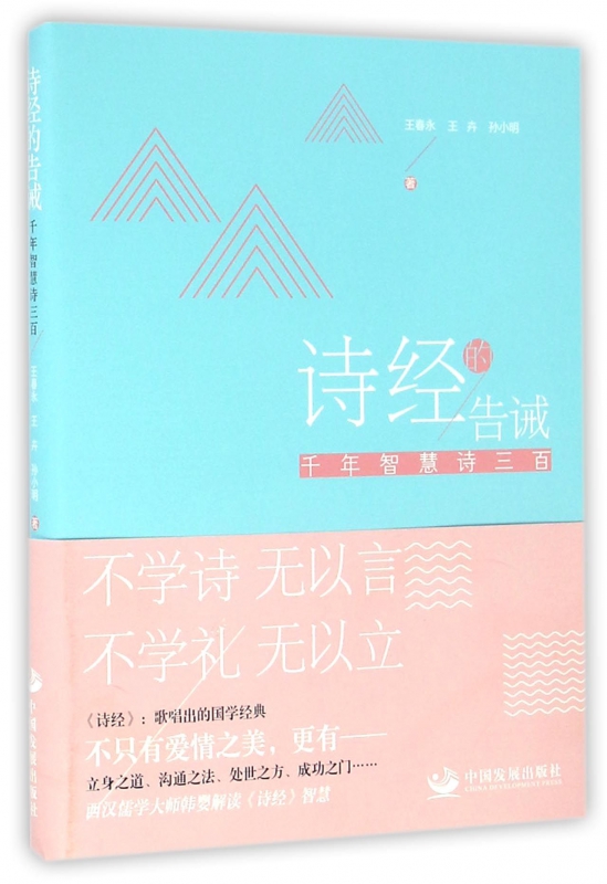 诗经的告诫(千年智慧诗三百)