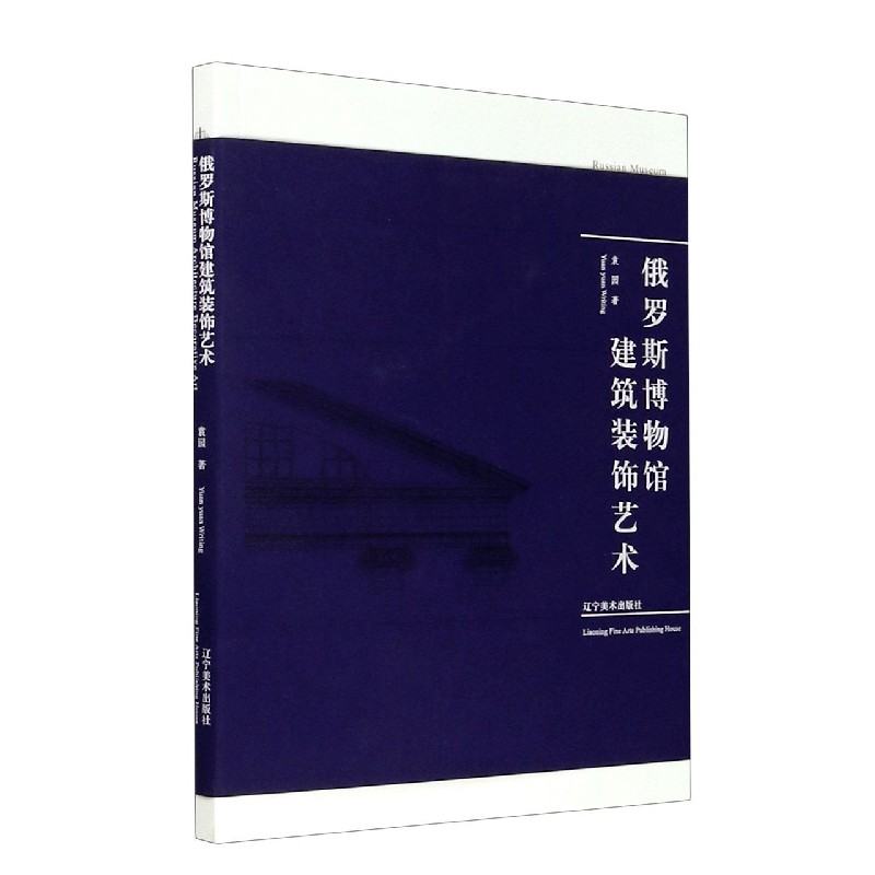 俄罗斯博物馆建筑装饰艺术