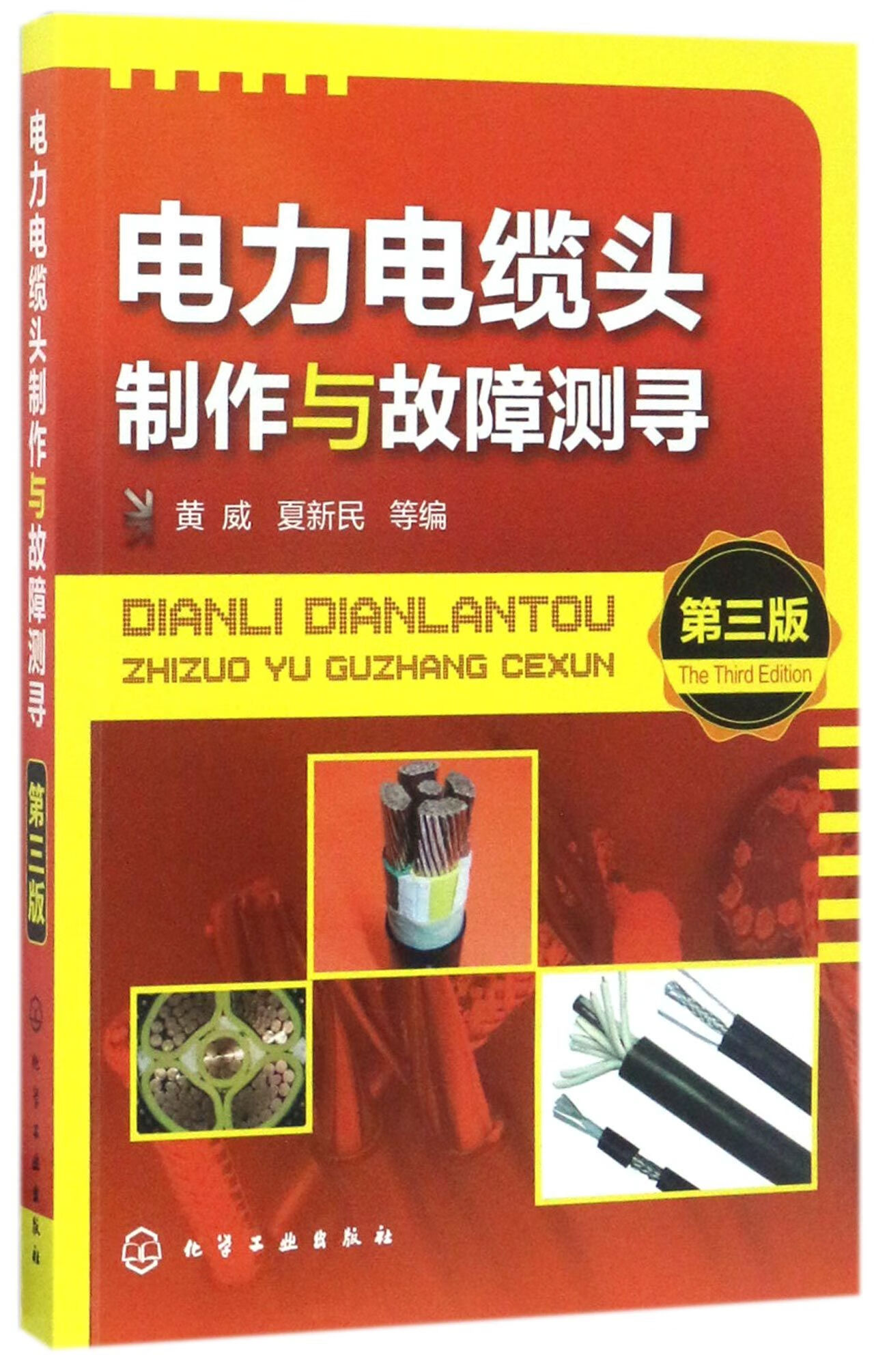 正版现货 电力电缆头制作与故障测寻(第3版) 编者:黄威//夏新民 化学工业