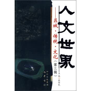 人文世界 区域 传统 文化(第3辑) 张新民 【正版图书,放心购买】