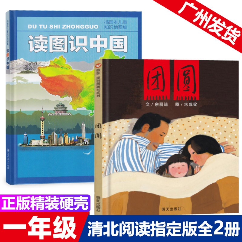 正版硬壳广东省清北阅读一年级读图识中国团圆绘本精装人民教育出版社