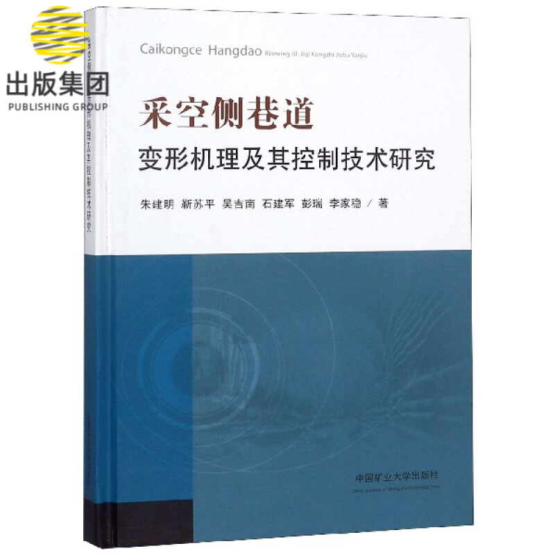 采空侧巷道变形机理及其控制技术研究(精)