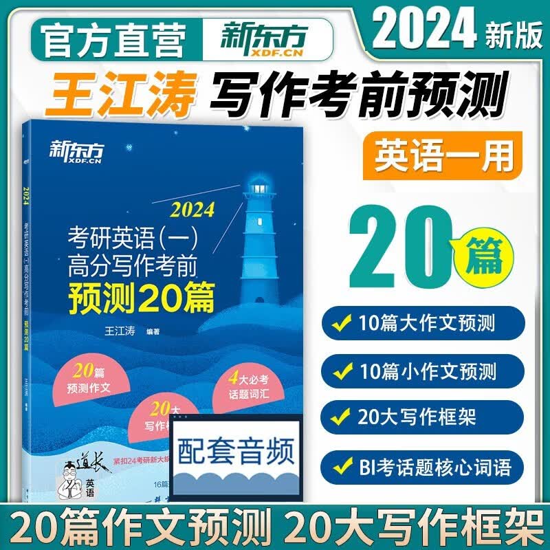 【可选+现货先发】2024新东方考研英语 王江涛唐静等考研英语 英语一二 可搭肖秀荣徐涛张剑考研真相张宇李永乐 王江涛 高分写作考前预测20篇 英语一怎么看?