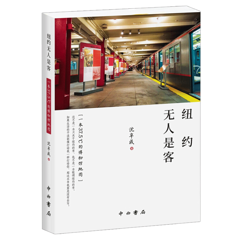 纽约无人是客 一本37.5°C的博物馆地图 纽约博物馆展示特色文化读物 配有大量实地照片带你发现世界第1大都会的别样之美