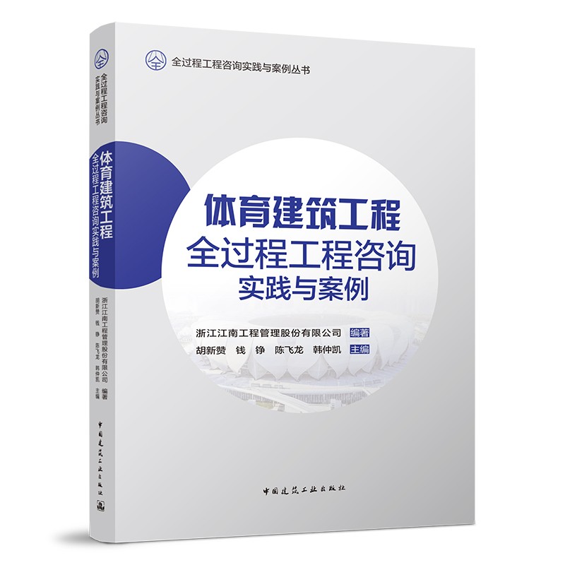 体育建筑工程全过程工程咨询实践与案例