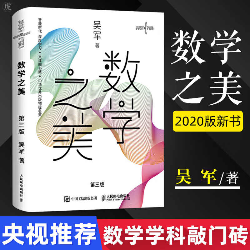 正版现货 数学之美 第三版 吴军著 IT领域数学启蒙书 程序员的数学新增区块链 人工智能知识 量