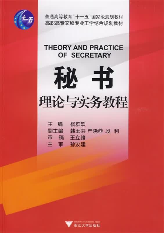 【新华书店 送货上门】秘书理论与实务教程 杨群欢 浙江大学出版社 正版图书