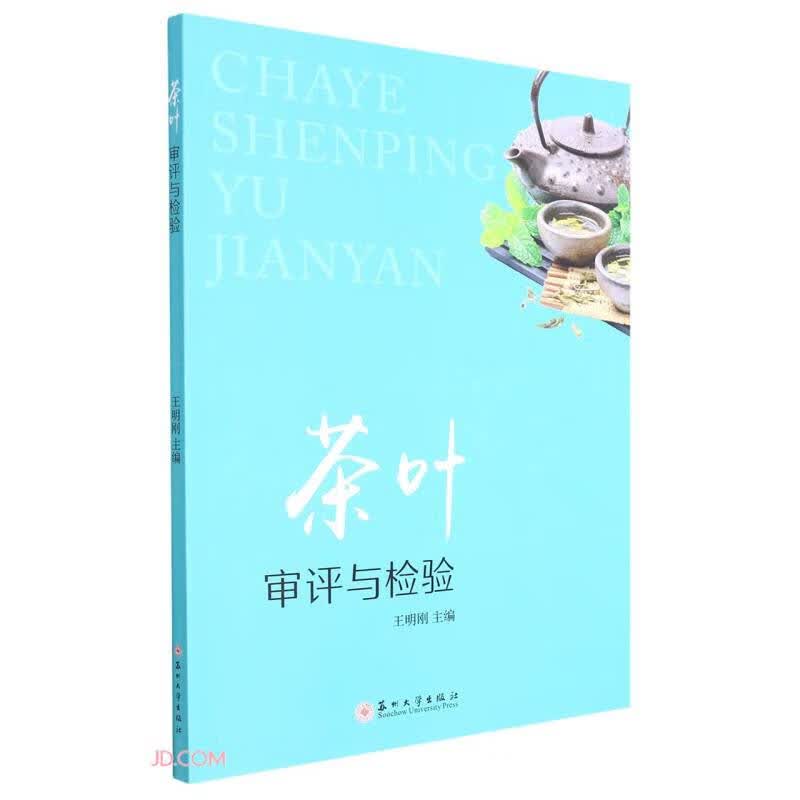 茶叶审评与检验