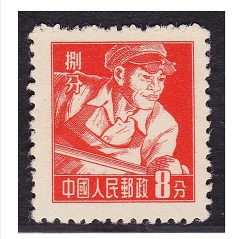 普票邮票 普8甲/r8甲工农兵图案邮票
