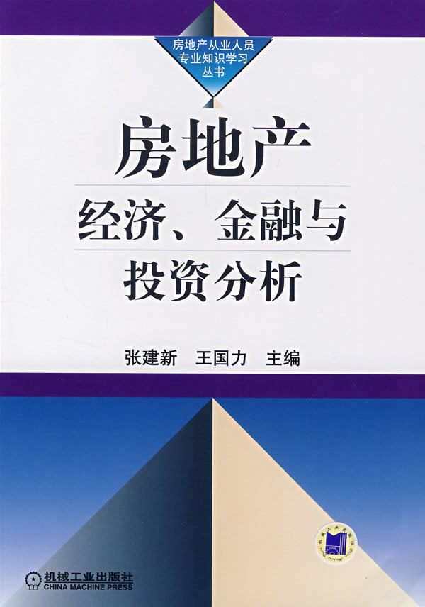 房地产经济、金融与投资分析【正版图书】