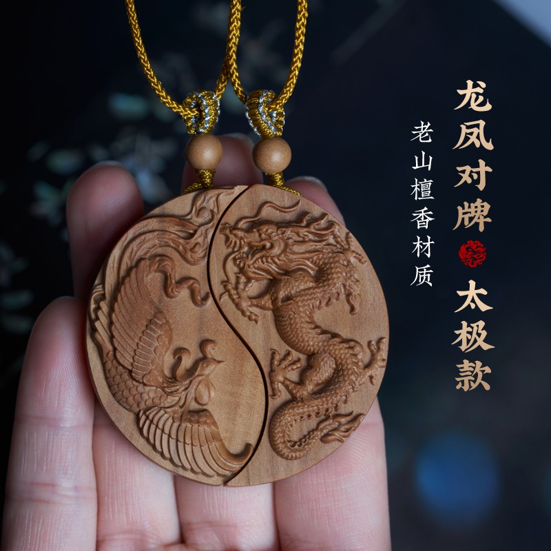 顶盈 印度老山檀香太极龙凤牌吊坠 首饰毛衣链 民族风项链 把件 龙凤