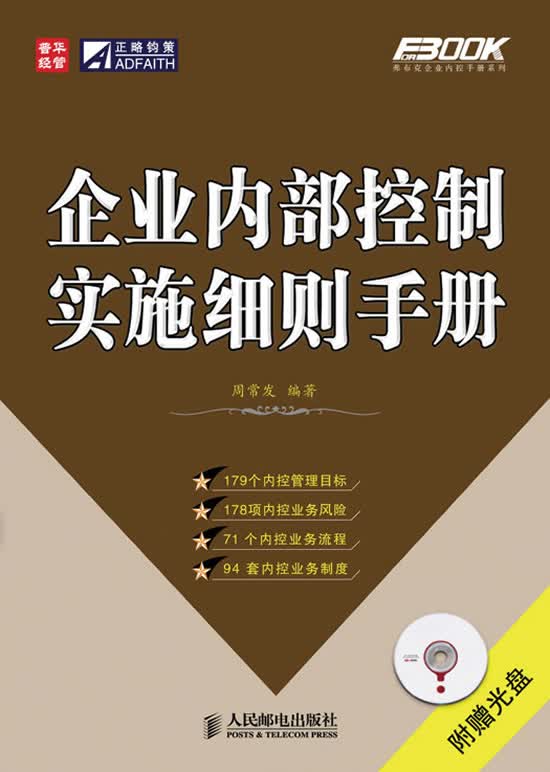 企业内部控制实施细则手册【正版图书】