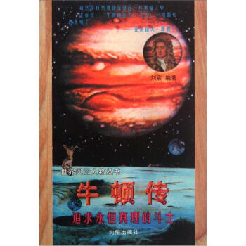 牛顿传:追求永恒真理的斗士【正版】