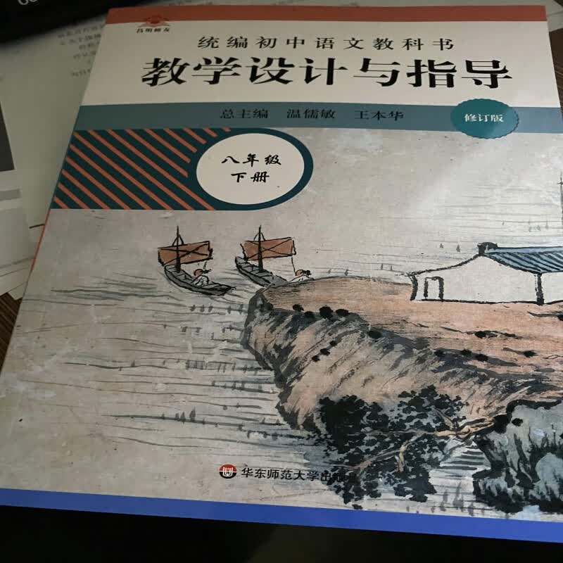 2023春新版初中语文教科书教学设计与指导八8年级下册温儒敏王本华解读统编版教材教师教学教参课堂教案华东师范大学出版