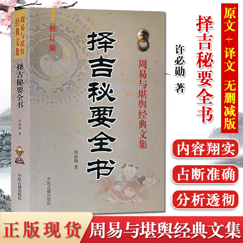 择吉秘要全书周易与堪舆经典文集修订版嫁娶安葬五行选葬课地盘吉凶课坐山立向宜忌选择吉日子汇要风水古大全通书阴阳宅四柱八字