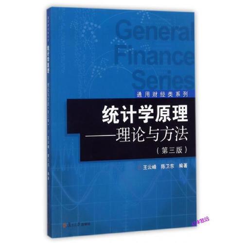 正版书籍 统计学原理：理论与方法（第三版）（通用财经类系列） 复旦大学出版社9787309130324 40 王云峰；陈卫东
