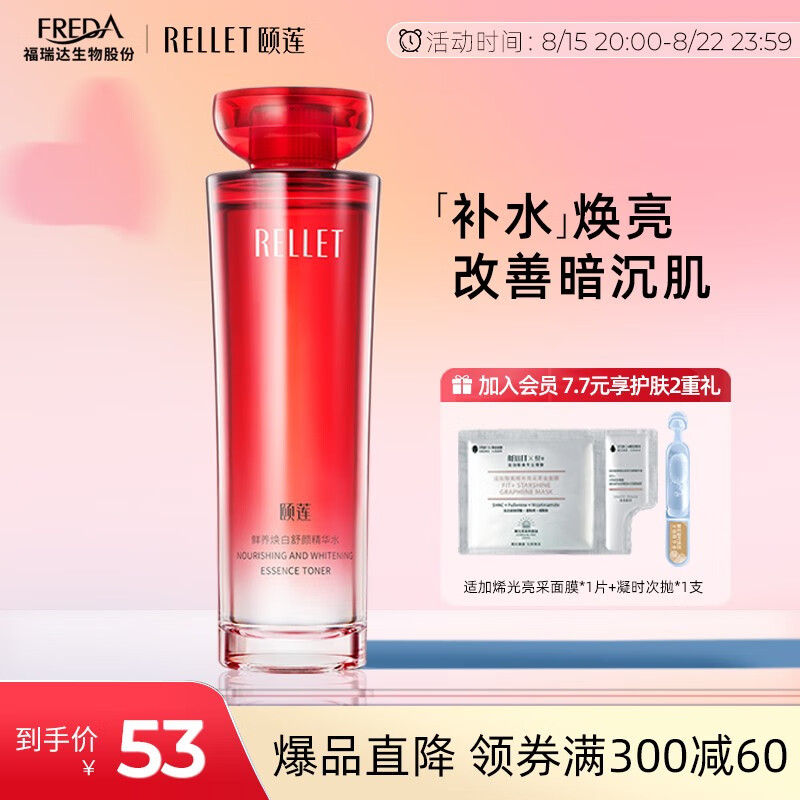 颐莲（RELLET）鲜养焕白舒颜精华水150ml 红石榴亮肤爽肤水