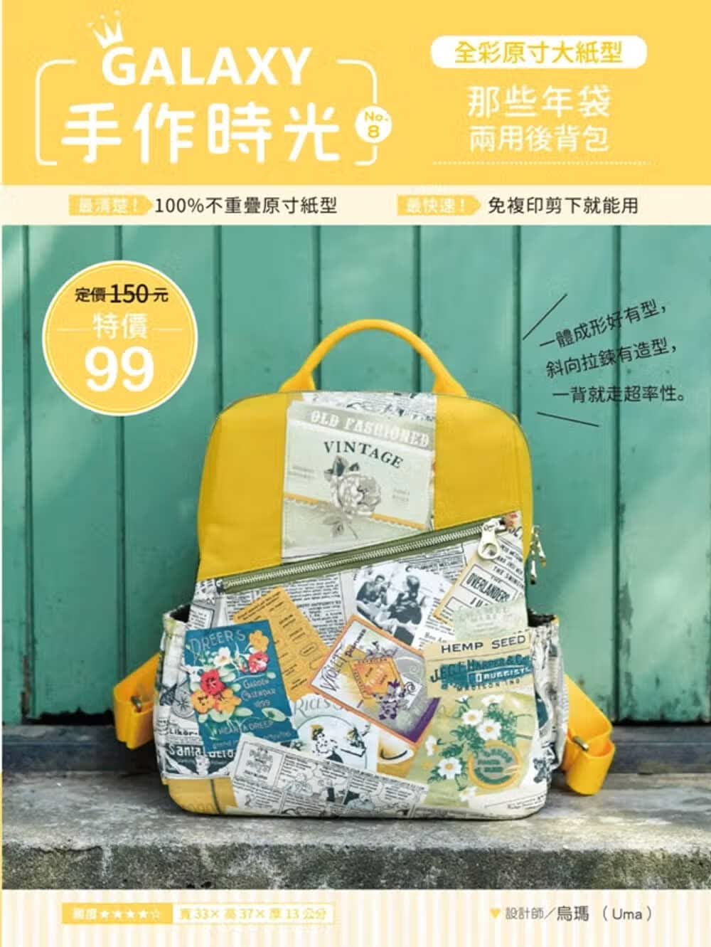 预售 乌玛(Uma)GALAXY手作时光no.8 全彩原寸大纸型&times;完整教学讲义那些