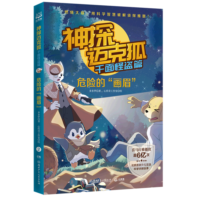 神探迈克狐(千面怪盗篇危险的画眉)