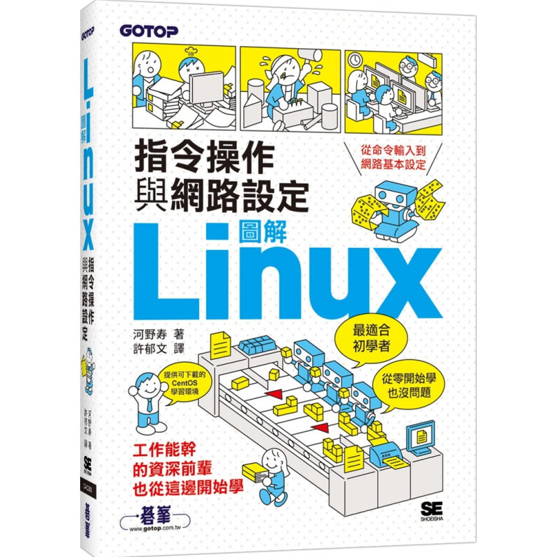 现货正版 图解LINUX指令操作与网络设定 20 河野寿 碁峰 进口原版