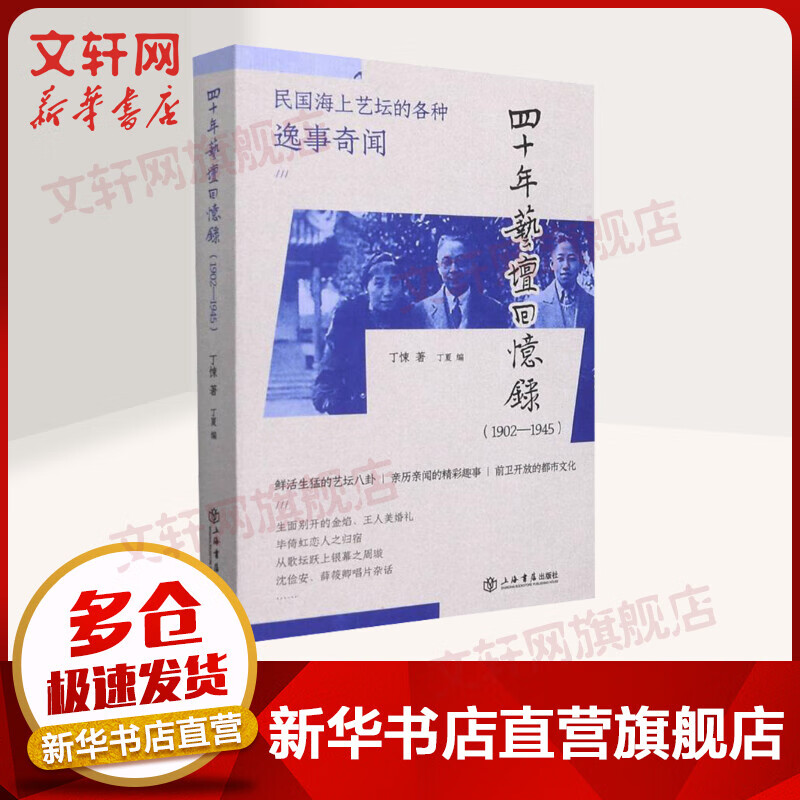 四十年艺坛回忆录(1902-1945) 图书
