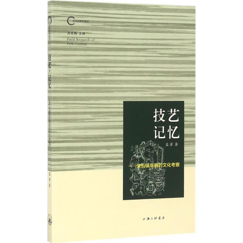 技艺·记忆 孟芳 书籍 图书