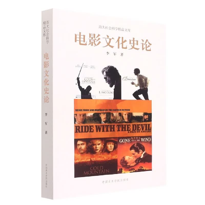 电影文化史论 李军