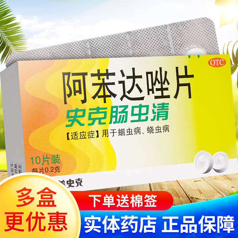 中美史克肠虫清阿苯达唑片10片 阿苯达挫片驱虫成人儿童蛲虫蛔虫打虫