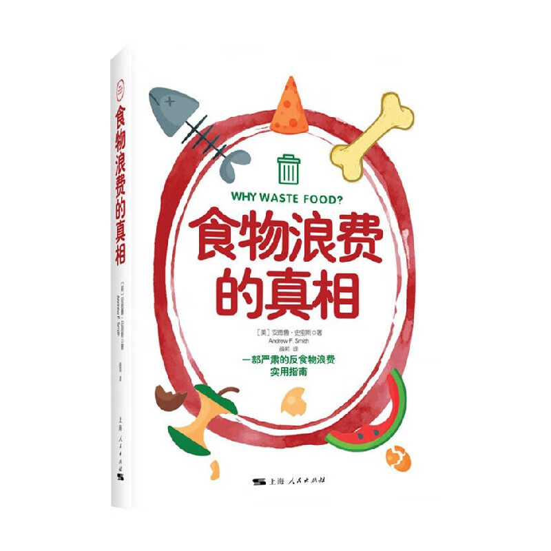 食物浪费的真相 安德鲁·史密斯 著 社会科学