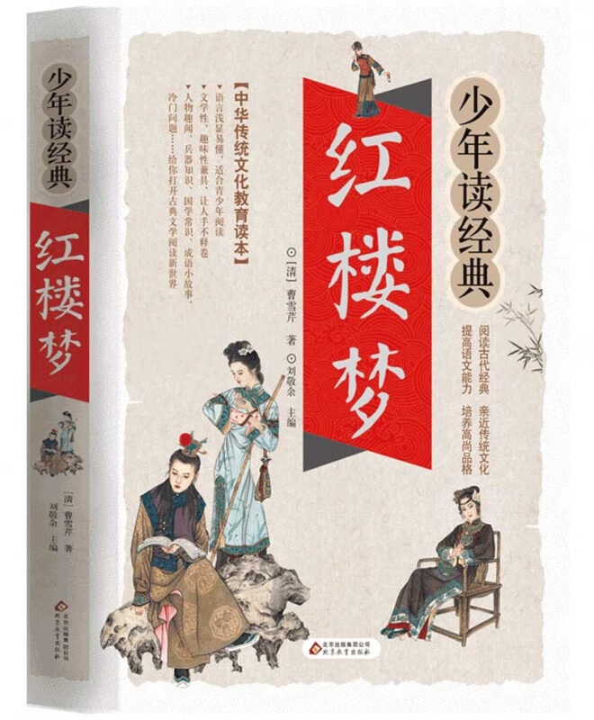 山海经正版小学生版彩绘版少年读系列三四五六年级课外书小学生阅读书目写给孩子读得懂的儿童读物国学书 少年读经典【红楼梦】