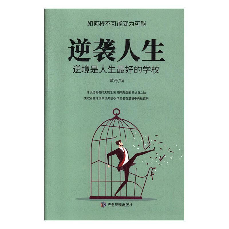 逆袭人生:逆境是人生的学校励志与成功  图书