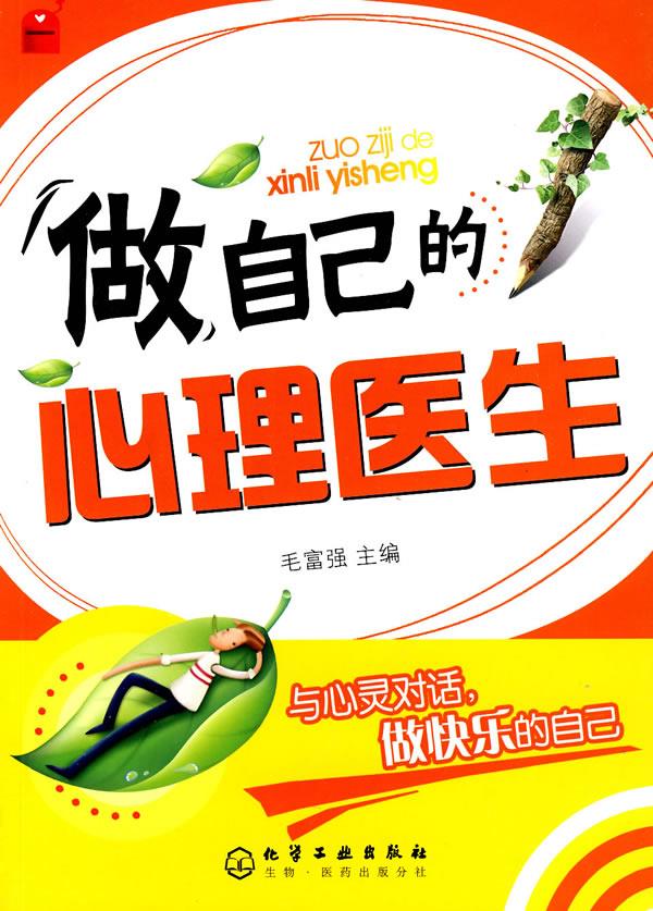 做自己的心理医生